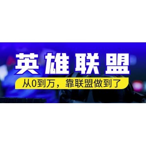 從零到月入萬，靠英雄聯(lián)盟賬號我做到了，你來直接抄就行了，保姆式教學(xué)【揭秘】