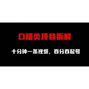口播類項(xiàng)目拆解，十分鐘一條視頻，百分百起號(hào)