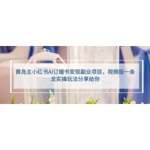 小紅書(shū)AI訂婚書(shū)變現(xiàn)副業(yè)項(xiàng)目，視頻版一條龍實(shí)操玩法分享給你