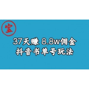 寶哥0-1抖音中醫(yī)圖文矩陣帶貨保姆級教程，37天8萬8傭金【揭秘】