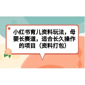 小紅書育兒資料玩法，母嬰長賽道，適合長久操作的項目（資料打包）