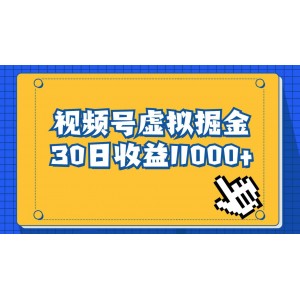 視頻號虛擬資源掘金，0成本變現(xiàn)，一單69元，單月收益1.1w