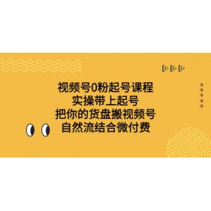 視頻號(hào)0粉起號(hào)課程 實(shí)操帶上起號(hào) 把你的貨盤(pán)搬視頻號(hào) 自然流結(jié)合微付費(fèi)