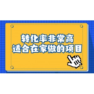 一單49.9，冷門暴利，轉化率奇高的項目，日入1000 一部手機可操作