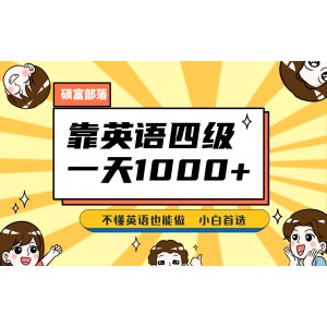 靠英語四級，一天1000 不懂英語也能做，小白保姆式教學(xué) (附:1800G資料）