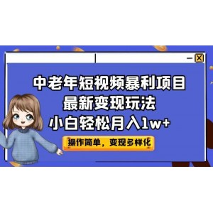 中老年短視頻暴利項目最新變現(xiàn)玩法，小白輕松月入1w