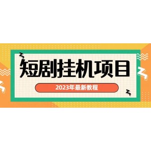 2023年最新短劇掛機項目：最新風口暴利變現(xiàn)項目