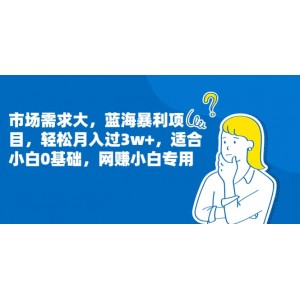 市場需求大，藍海暴利項目，輕松月入過3w ，適合小白0基礎，網(wǎng)賺小白專用