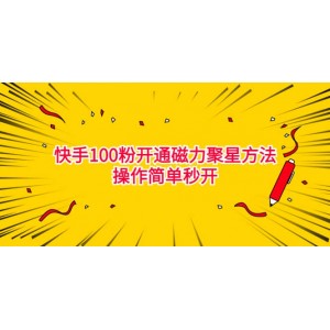 最新外面收費398的快手100粉開通磁力聚星方法操作簡單秒開