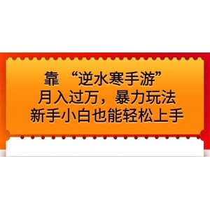 靠 “逆水寒手游”月入過萬，暴力玩法，新手小白也能輕松上手
