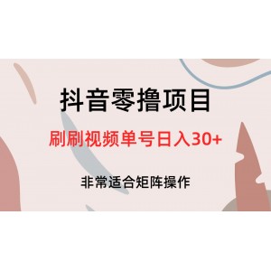 抖音零擼項(xiàng)目，刷刷視頻單號(hào)日入30