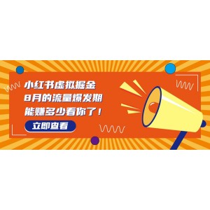 8月風(fēng)口項目，小紅書虛擬法考資料，一部手機日入1000 （教程 素材）