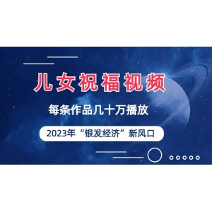 兒女祝福視頻徹底爆火，一條作品幾十萬播放，2023年一定要抓住的新風(fēng)口