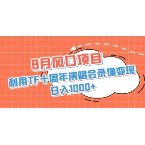 8月風口項目，利用TF十周年演唱會錄像變現(xiàn)，日入1000 ，簡單無腦操作