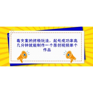 毒文案的終極玩法，起號(hào)成功率高幾分鐘就能制作一個(gè)原創(chuàng)視頻單個(gè)作品