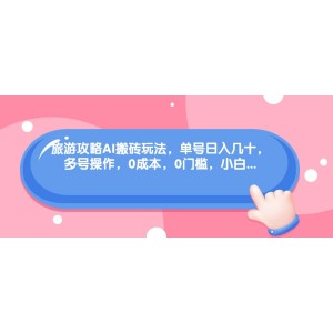旅游攻略AI搬磚玩法，單號日入幾十，可多號操作，0成本，0門檻，小白必學(xué)！