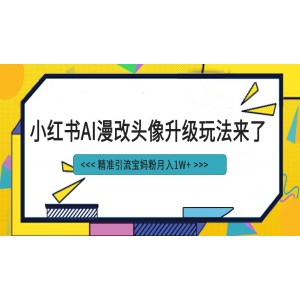 小紅書最新AI漫改頭像項(xiàng)目，精準(zhǔn)引流寶媽粉，月入1w