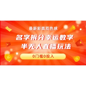 名字拆分幸運(yùn)數(shù)字半無(wú)人直播項(xiàng)目零門(mén)檻、零投入，保姆級(jí)教程、小白首選