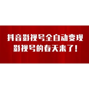 8月最新抖音影視號(hào)掛載小程序全自動(dòng)變現(xiàn)，每天一小時(shí)收益500＋