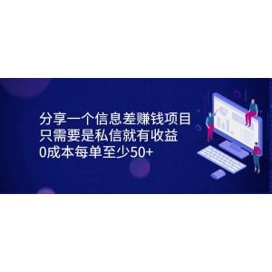 分享一個信息差賺錢項目，只需要是私信就有收益，0成本每單至少50
