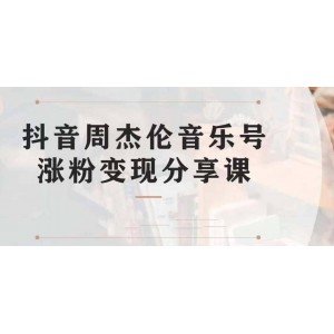 副業(yè)拆解：抖音杰倫音樂(lè)號(hào)漲粉變現(xiàn)項(xiàng)目 視頻版一條龍實(shí)操玩法（教程 素材）