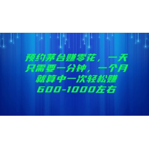 預(yù)約茅臺(tái)賺零花，一天只需要一分鐘