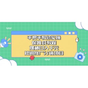 手把手教你實(shí)操！保姆級(jí)教程揭秘日入千元的短劇推廣分銷項(xiàng)目