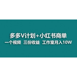 【藍海項目】多多v計劃 小紅書商單 一個視頻三份收益 工作室月入10w