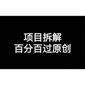 項目拆解百分百過原創(chuàng)，解決項目拆解賽道難過原創(chuàng)的問題
