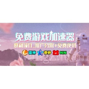 免費游戲加速器_暴利項目_推廣分潤 免費使用