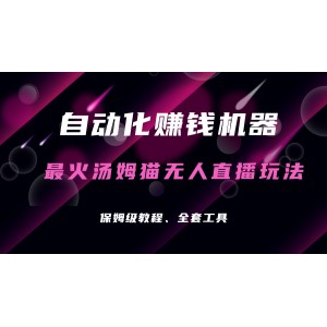 自動化賺錢機(jī)器，湯姆貓無人直播玩法，每日躺賺3位數(shù)