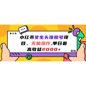 小紅書女生頭像賬號(hào)項(xiàng)目，無腦操作，單日最高收益2000