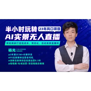 2023年風(fēng)口項(xiàng)目，半小時(shí)玩轉(zhuǎn)AI實(shí)景無人直播