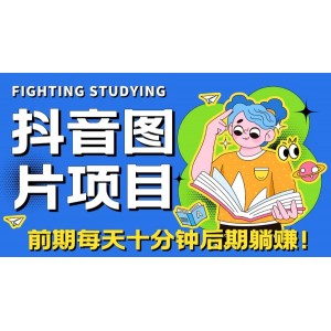 【高端精品】抖音圖片號長期火爆項(xiàng)目，抖音小程序變現(xiàn)