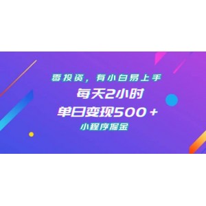零投資，有小白易上手，每天2小時(shí)，單日變現(xiàn)500＋，小程序掘金
