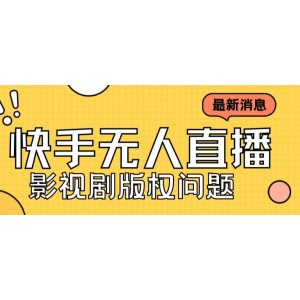 外面賣課3999元快手無人直播播劇教程，快手無人直播播劇版權(quán)問題