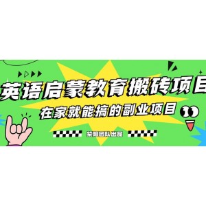 揭秘最新小紅書英語啟蒙教育搬磚項(xiàng)目玩法