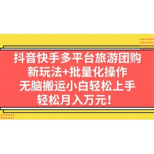 抖音快手多平臺(tái)旅游團(tuán)購，新玩法 批量化操作
