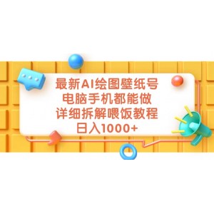 最新AI繪圖壁紙?zhí)?，電腦手機(jī)都能做，詳細(xì)拆解喂飯教程，日入1000
