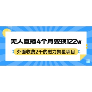 外面收費2千的磁力聚星項目，24小時無人直播，4個月變現(xiàn)122w，可矩陣操作