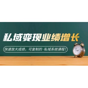 私域·變現(xiàn)業(yè)績(jī)?cè)鲩L(zhǎng)：快速放大成績(jī)，可復(fù)制的·私域系統(tǒng)課程