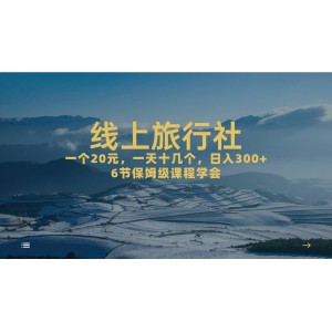 一個20 ，作品爆了一天幾十個，日入500 輕輕松松的線上旅行社