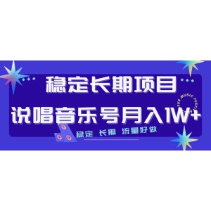 長(zhǎng)期穩(wěn)定項(xiàng)目說(shuō)唱音樂(lè)號(hào)流量好做變現(xiàn)方式多極力推薦??！