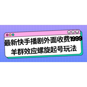 最新快手播劇外面收費(fèi)1999羊群效應(yīng)螺旋起號玩法配合流量日入幾百完全沒問題