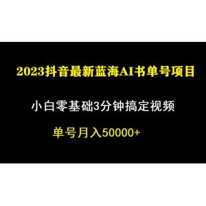 一個(gè)月傭金5W，抖音藍(lán)海AI書單號暴力新玩法，小白3分鐘搞定一條視頻