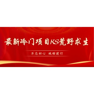 KS荒野求生玩法比較冷門好做（教程詳細(xì) 帶素材）