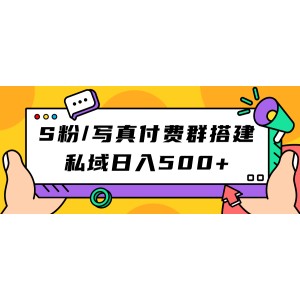 S粉/寫真付費(fèi)群搭建：私域日入500 （教程 源碼）