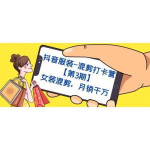 抖音服裝-混剪打卡營【第3期】，女裝混剪，月銷千萬