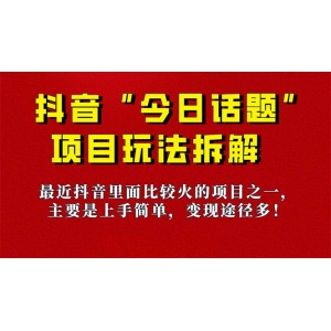《今日話題》保姆級(jí)玩法拆解，抖音很火爆的玩法，6種變現(xiàn)方式 快速拿到結(jié)果