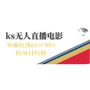 快手無人電視劇直播外面收費680-980包括磁力聚星開通